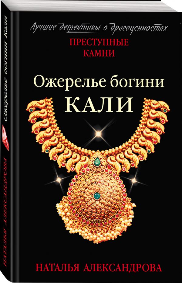 Zakazat.ru: Ожерелье богини Кали. Александрова Наталья Николаевна
