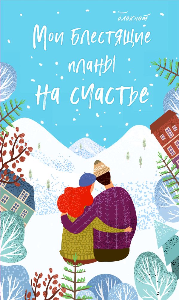 

Мои блестящие планы на счастье