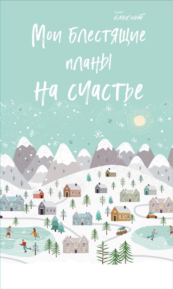 

Блокнот. Мои блестящие планы на счастье