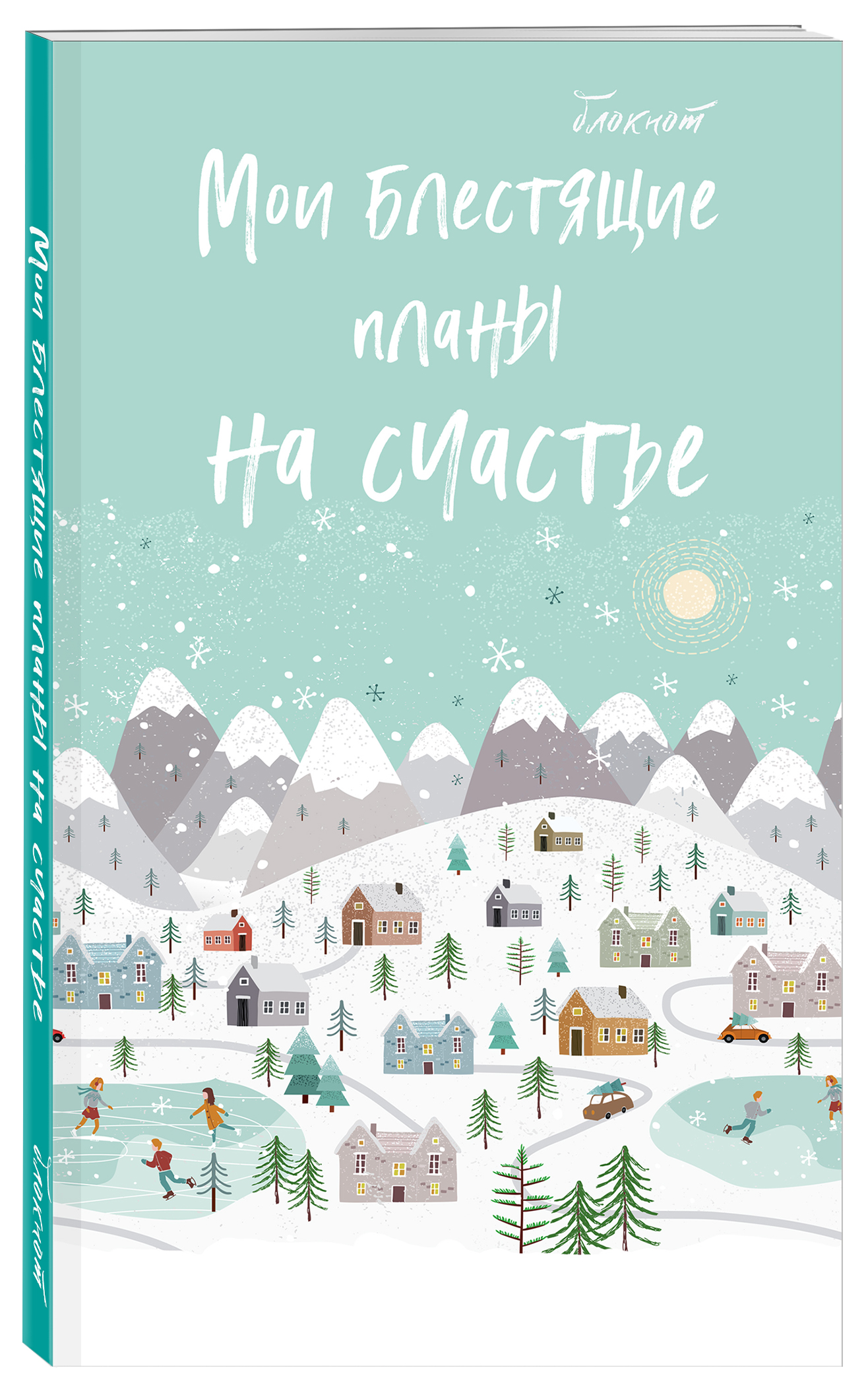 Блокнот. Мои блестящие планы на счастье (оф. 3), 140х236, мягкая обложка, глиттер, 128 стр. Блокнот. Мои блестящие планы на счастье (оф. 3), 140х236, мягкая обложка, глиттер, 128 стр.