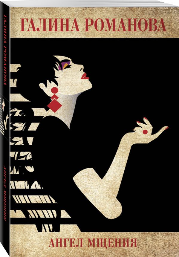Zakazat.ru: Ангел мщения. Романова Галина Владимировна