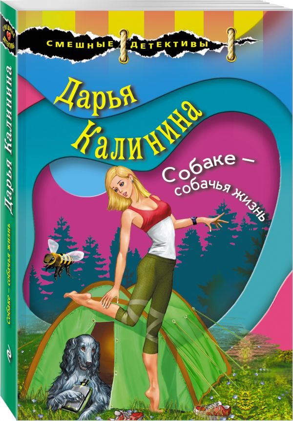 Zakazat.ru: Собаке – собачья жизнь. Калинина Дарья Александровна