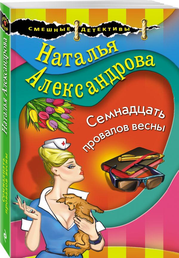 Zakazat.ru: Семнадцать провалов весны. Александрова Наталья Николаевна