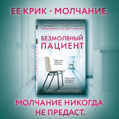 Книга Безмолвный пациент • Алекс Михаэлидес – купить книгу по низкой ...