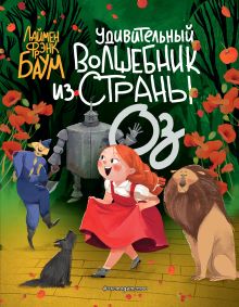 Купить Удивительный Волшебник из страны Оз (пер. С. Белова) (ил. Ла Студио) — Фото