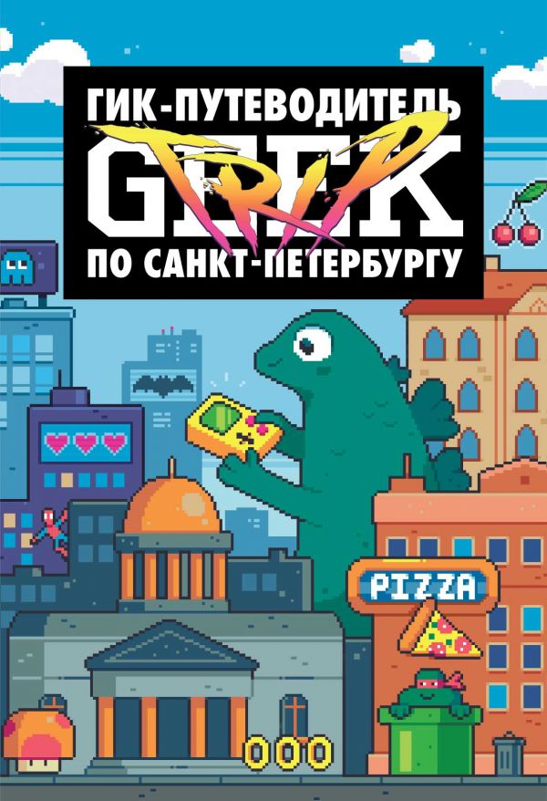 Сыендук - Geek Trip: Гик-путеводитель по Санкт-Петербургу