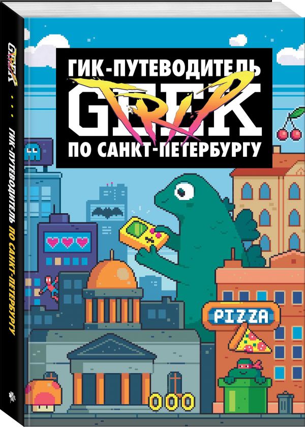 Geek Trip: Гик-путеводитель по Санкт-Петербургу Дмитрий Сыендук