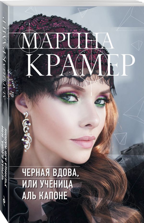 Zakazat.ru: Черная вдова, или Ученица Аль Капоне. Крамер Марина