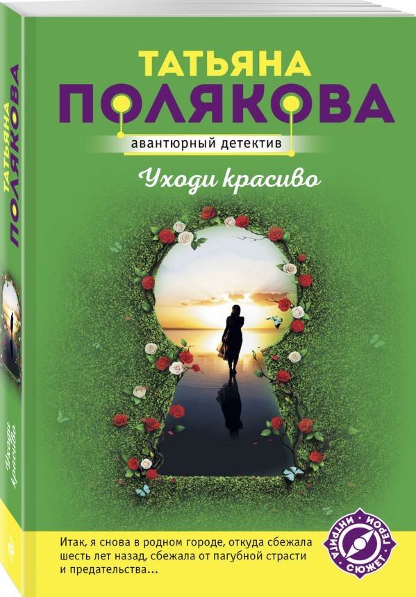 Zakazat.ru: Уходи красиво. Полякова Татьяна Викторовна