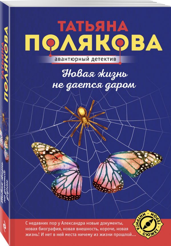 Zakazat.ru: Новая жизнь не дается даром. Полякова Татьяна Викторовна