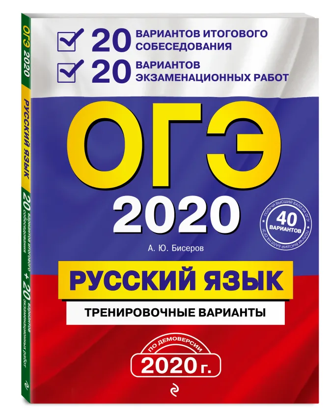 ОГЭ-2020. Русский язык. 20 вариантов итогового собеседования + 20 вариантов экзаменационных работ. ОГЭ-2020. Русский язык. 20 вариантов итогового собеседования + 20 вариантов экзаменационных работ.