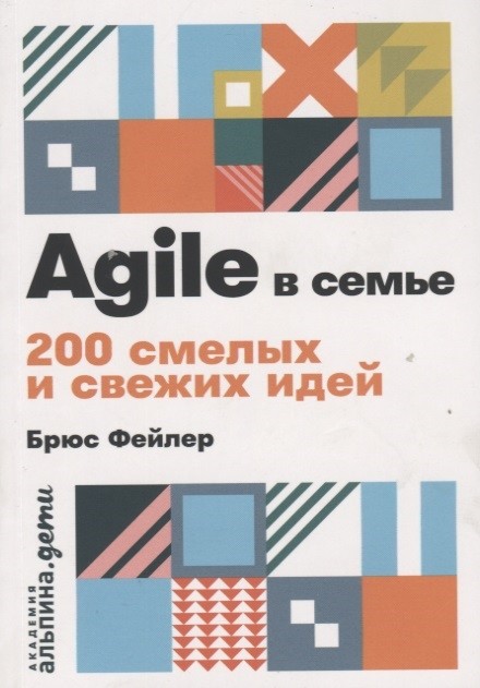 Agile в семье: 200 смелых и свежих идей + покет. Фейлер Б.