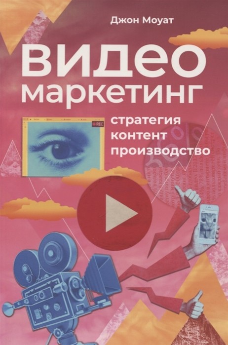 Zakazat.ru: Видеомаркетинг: Стратегия, контент, производство. Моуат Д.