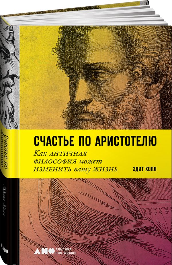 Холл Эдит - Счастье по Аристотелю: Как античная философия может изменить вашу жизнь