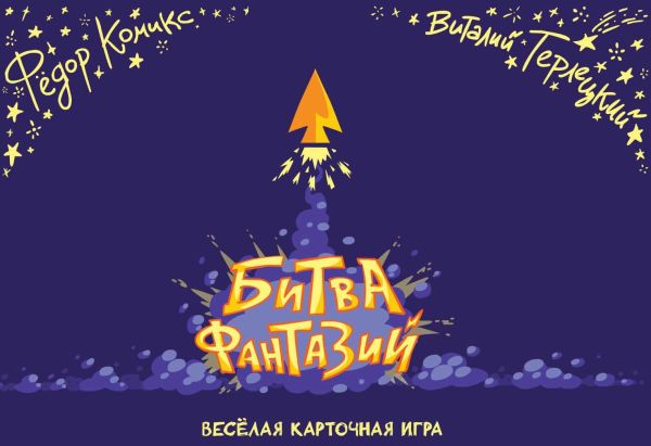 

Карточная игра "Битва Фантазий"