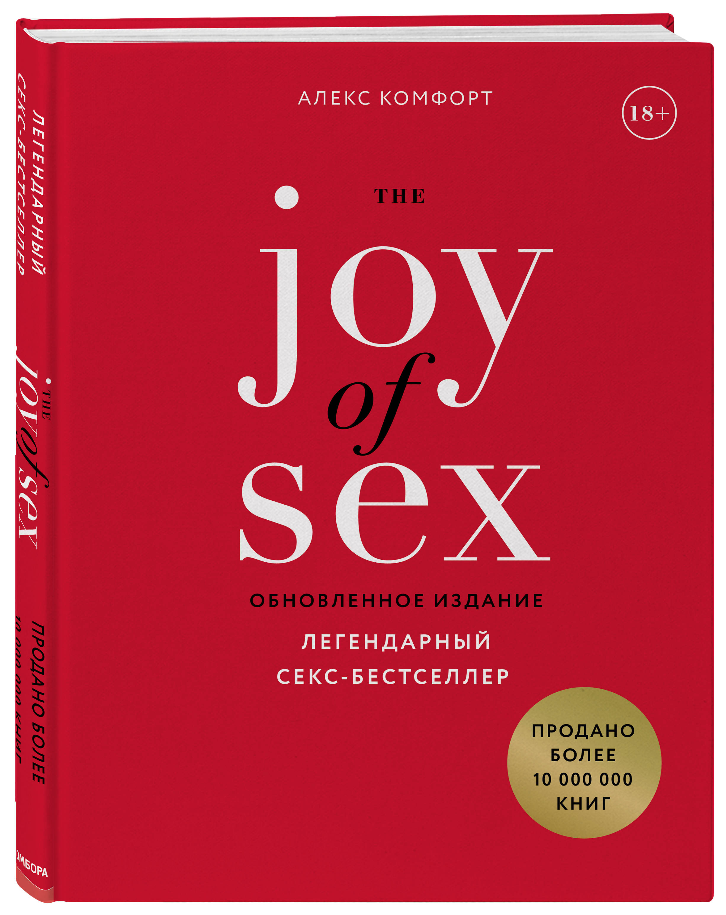 The JOY of SEX. Легендарный секс-бестселлер (обновленное издание) (Комфорт  Алекс). ISBN: 978-5-04-105337-6 ➠ купите эту книгу с доставкой в  интернет-магазине «Буквоед»