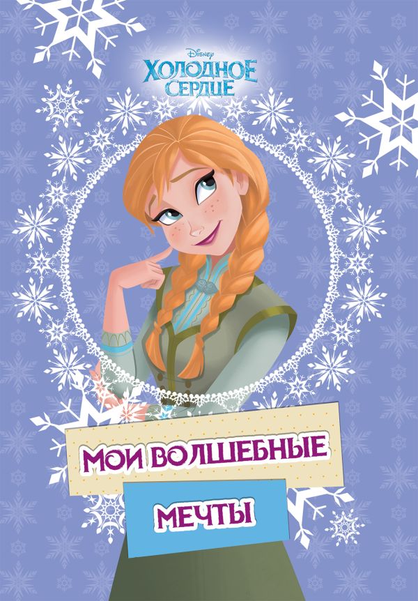 

Холодное сердце. Анна. Мои волшебные мечты