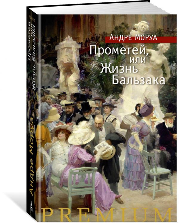 Zakazat.ru: Прометей, или Жизнь Бальзака. Моруа А.