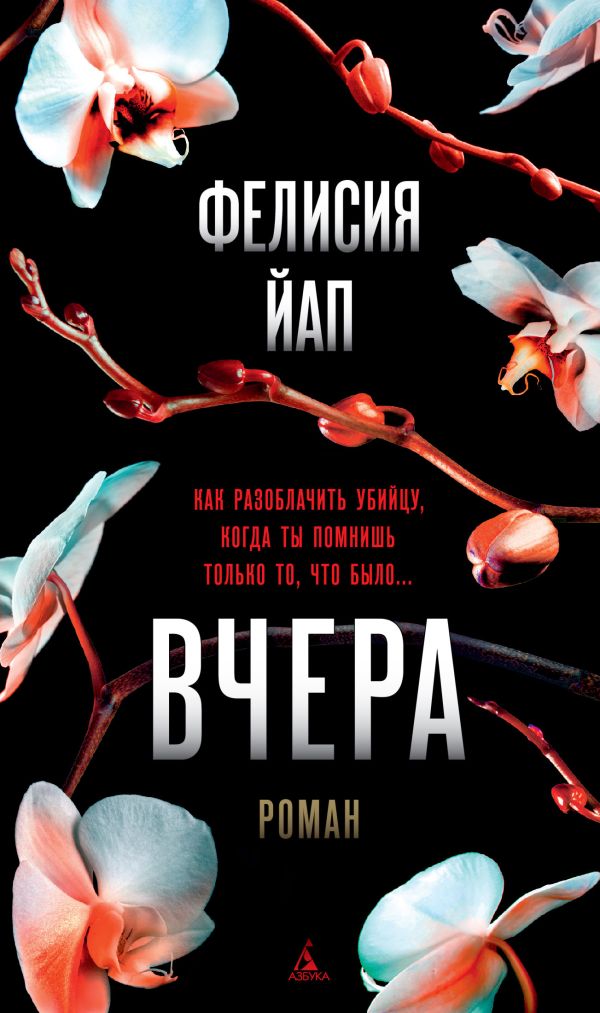 Вчера. Йап Фелисия