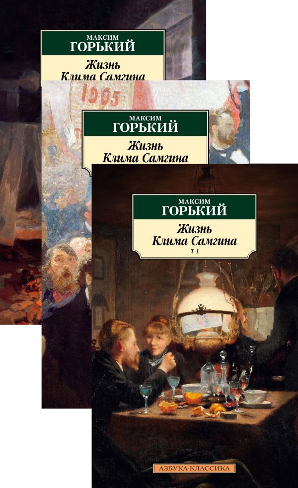 Жизнь Клима Самгина (в 3-х томах) (комплект). Горький Максим