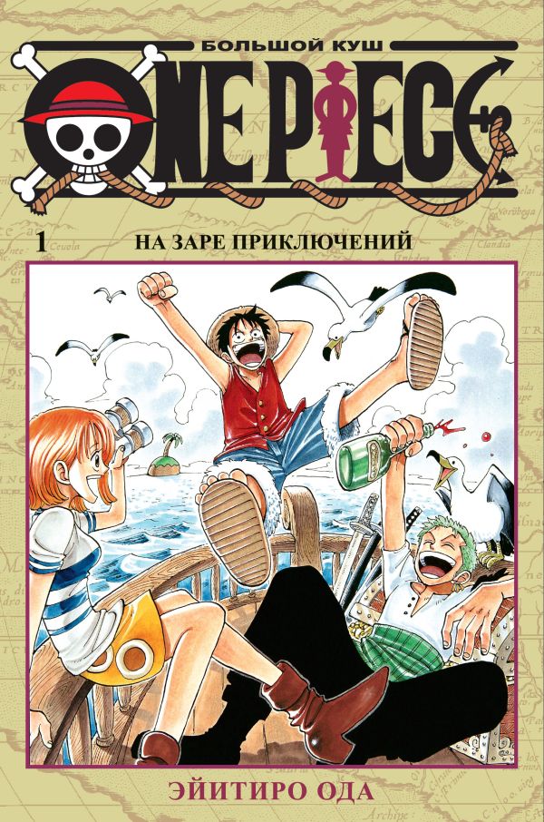 One Piece. Большой куш. Книга 1. Ода Э.