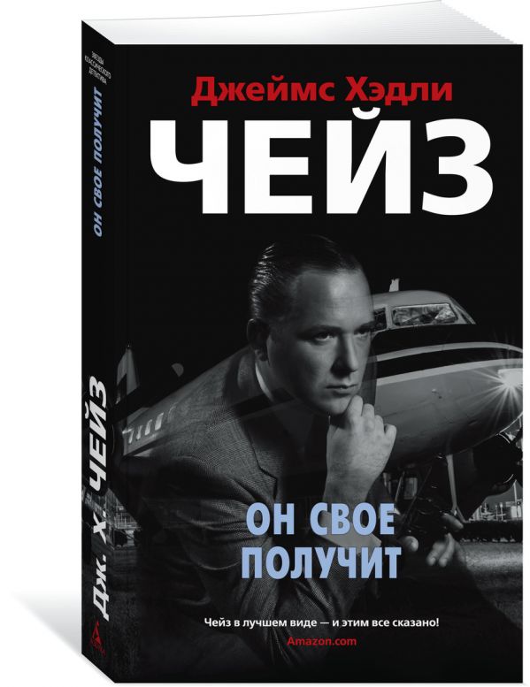 Zakazat.ru: Он свое получит. Чейз Дж.Х.