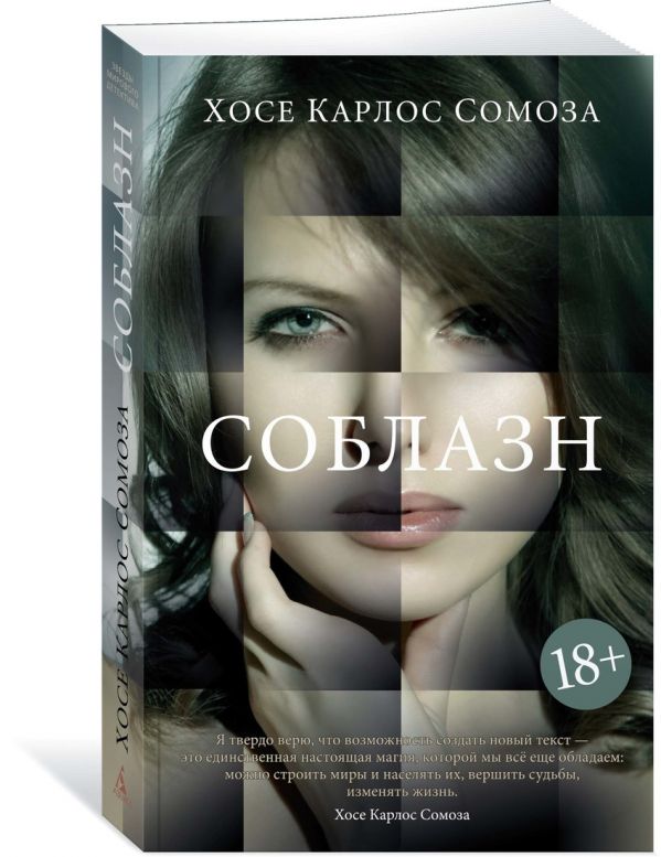 Zakazat.ru: Соблазн. Сомоза Х.К.