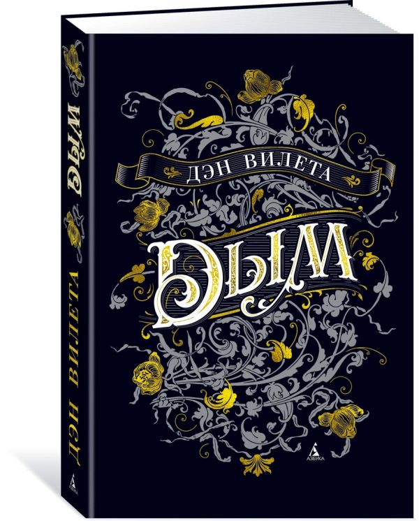 Zakazat.ru: Дым. Вилета Д.