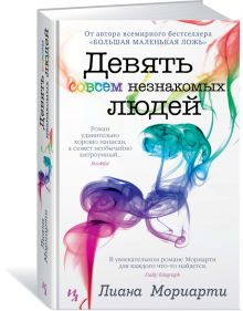 Купить Девять совсем незнакомых людей — Фото
