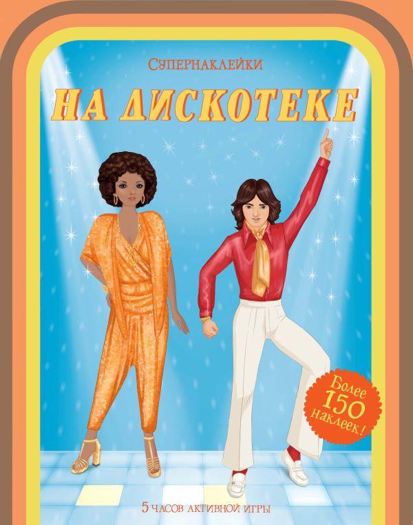 На дискотеке Эмили Боун