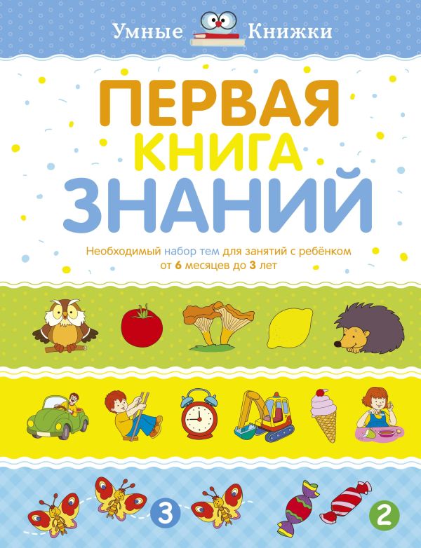 Первая книга знаний. Необходимый набор тем для занятий с ребенком от 6 мес. до 3 лет. Земцова О.Н.