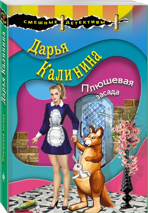 Zakazat.ru: Плюшевая засада. Калинина Дарья Александровна