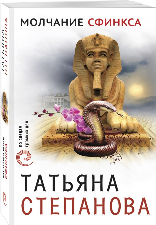 Zakazat.ru: Молчание сфинкса. Татьяна Степанова