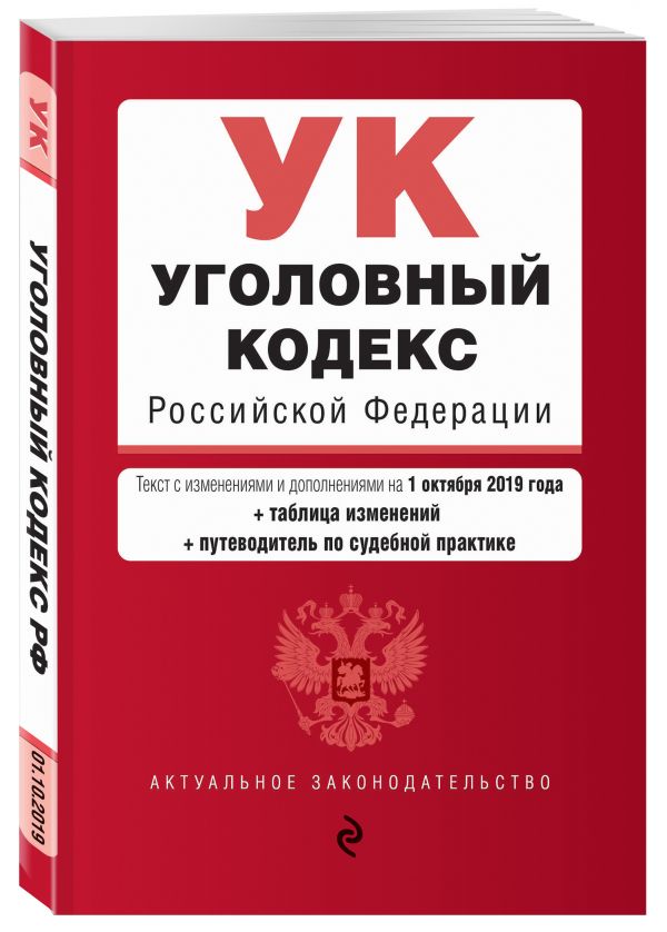 

Уголовный кодекс Российской Федерации. Текст с изм. и доп. на 1 октября 2019 г. (+ таблица изменений) (+ путеводитель по судебной практике)