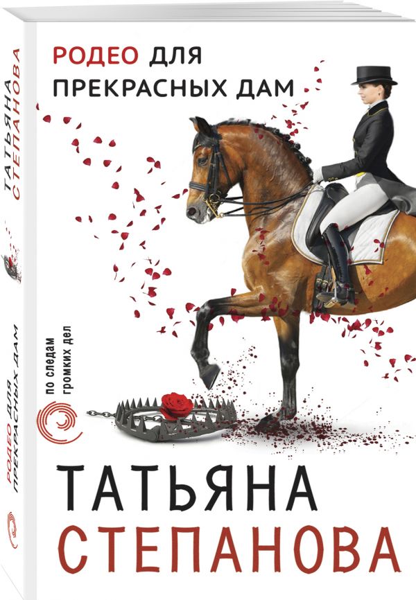 Zakazat.ru: Родео для прекрасных дам. Татьяна Степанова