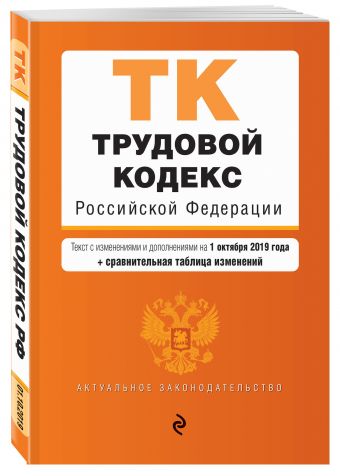 

Трудовой кодекс Российской Федерации. Текст с изм. и доп. на 1 октября 2019 г. (+ сравнительная таблица изменений)