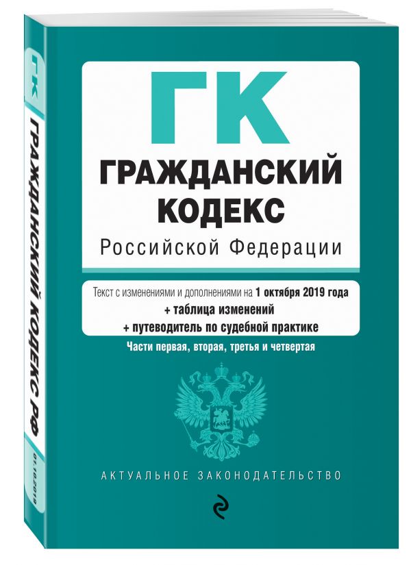 

Гражданский кодекс Российской Федерации. Части 1, 2, 3 и 4. Текст с изм. и доп. на 1 октября 2019 г. (+ таблица изменений) (+ путеводитель по судебной практике)