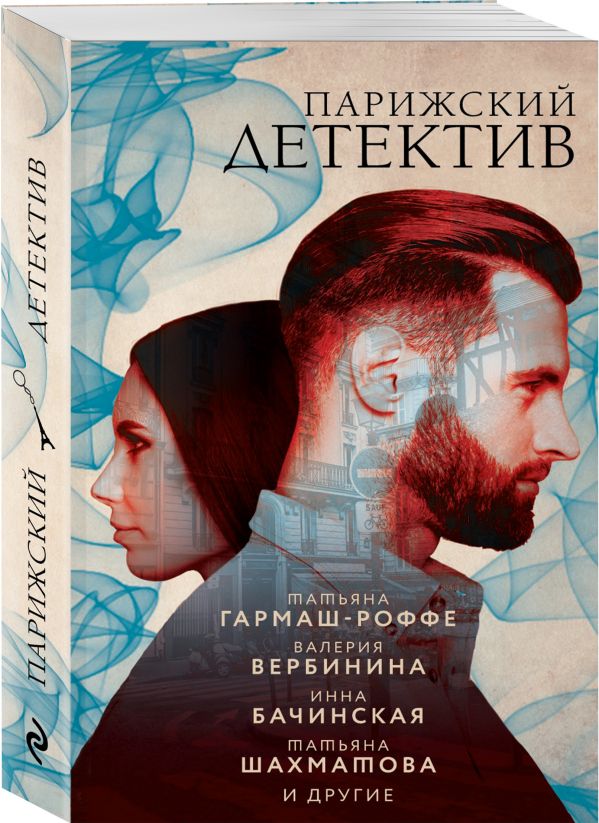 Zakazat.ru: Парижский детектив. Донцова Дарья Аркадьевна