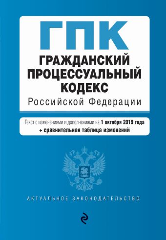 Гражданский процессуальный кодекс Российской Федерации. Текст с изм. и доп. на 1 октября 2019 г. (+ сравнительная таблица изменений)