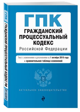 

Гражданский процессуальный кодекс Российской Федерации. Текст с изм. и доп. на 1 октября 2019 г. (+ сравнительная таблица изменений)