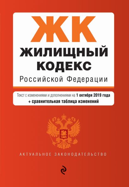 Жилищный кодекс Российской Федерации. Текст с изм. и доп. на 1 октября 2019 г. (+ сравнительная таблица изменений) - фото 1