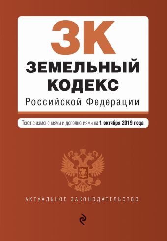 Земельный кодекс Российской Федерации. Текст с изм. и доп. на 1 октября 2019 г.