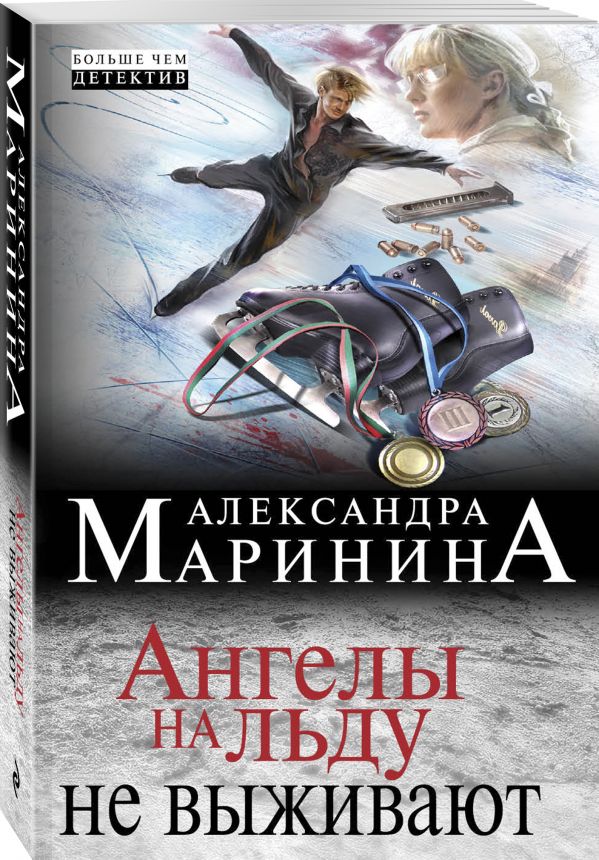 Zakazat.ru: Ангелы на льду не выживают. Маринина Александра