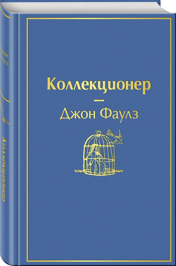 Коллекционер • Джон Фаулз, купить книгу по низкой цене, читать отзывы в ...