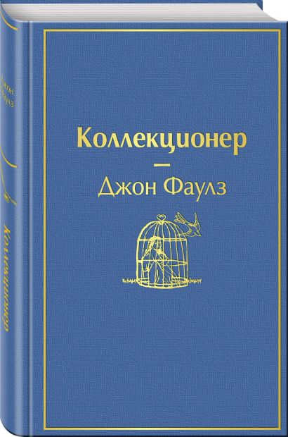 Коллекционер фаулз картинки