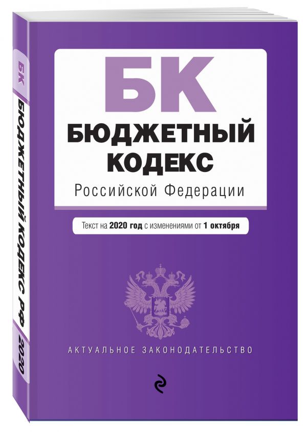 

Бюджетный кодекс Российской Федерации. Текст на 2020 г. с изм. от 1 октября