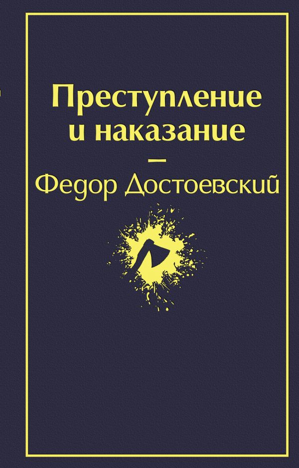 Преступление и наказание. Достоевский Федор Михайлович