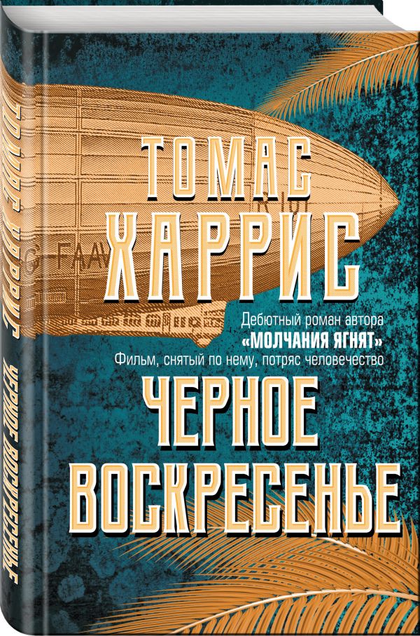 Харрис Томас Черное воскресенье