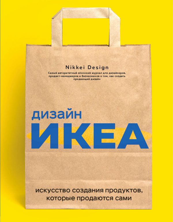 Дизайн ИКЕА. Искусство создания продуктов, которые продаются сами. Nikkei Design
