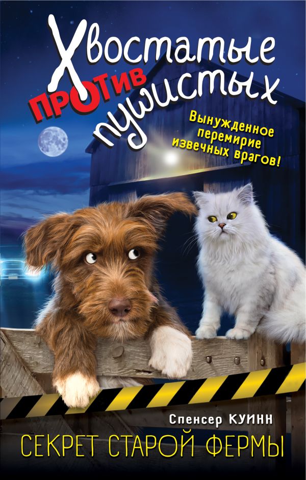 Zakazat.ru: Секрет старой фермы (выпуск 2). Куинн Спенсер